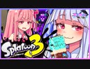 [Splatoon3]琴葉姉妹と黒い傘 #2[スパイガジェット]