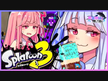 [Splatoon3]琴葉姉妹と黒い傘 #2[スパイガジェット]