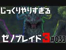 じっくりやりすぎる【ゼノブレイド3】#033