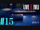 【実況】限りなく何も知らない『ライブアライブ』を全力で楽しむ！#15（近未来編ラスト）【ネタバレあり】