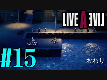 【実況】限りなく何も知らない『ライブアライブ』を全力で楽しむ！#15（近未来編ラスト）【ネタバレあり】