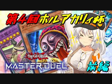 【マスターデュエル】ホルアカリィ杯でもオルフェゴールな紲星あかり【A.I.VOICE実況】