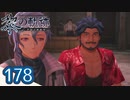 #178 軌跡好きの【黎の軌跡】実況だよ