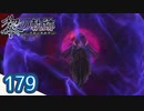 #179 軌跡好きの【黎の軌跡】実況だよ