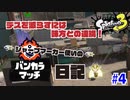 【Splatoon3】味方のカバーしやすい位置へ！　#4 【アマ美：ホコ】