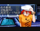 【逆転裁判2】続・筋トレ裁判Part9【実況プレイ】