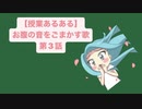 【授業あるある】お腹の音をごまかす歌 第3話 feat.初音ミク