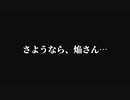 【MUGENストーリー】焔が行く！ 後編