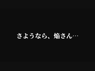 【MUGENストーリー】焔が行く！ 後編