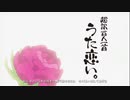 超/訳/百/人/一/首 う/た/恋/い/｡ OP