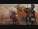 Assassin's Creed Origins ボイロ実況プレイ Part31