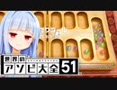 種をばらまくぞおおおおお！！！！！【世界のアソビ大全51】
