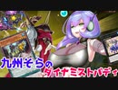 （遊戯王マスターデュエル）九州そらとダイナミストバディ 極神聖帝ふみふみフミシエル（VOICEVOX実況）