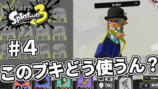【スプラトゥーン３】ヒッセンの使い方が分からず困惑する初心者プレイヤー　#４【初心者トゥーン】【Splatoon3５】
