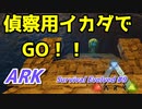 浅瀬の魚を無理やり陸に上げて仕留めるイカダで偵察開始！【ARK: Survival Evolved】#9