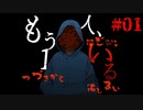 【もう一人、いる 前編】自分がもう一人いる世界が奇妙なホラーゲーム【ドッペルゲンガー】