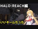 【HALO:REACH】スパルタンマキちゃんは死なない！【VOICEROID実況プレイ】＃22