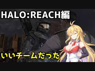 【HALO:REACH】スパルタンマキちゃんは死なない！【VOICEROID実況プレイ】＃22