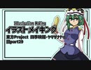 【イラストメイキング】旧part29 四季映姫・ヤマザナドゥ【東方Project】