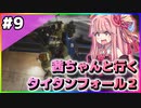【VOICEROID実況】茜ちゃんと行くタイタンフォール２キャンペーンシナリオ#9【Titanfall 2】