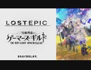 【祝･案件！LOST EPIC発売記念】三宅麻理恵のゲーマーズギルド特別編 前半