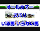 【競馬予想】オールカマー2022 ズバリ いる馬 いらない馬 デアリングタクト ヴェルトライゼンデ ソーヴァリアント ジェラルディーナ テーオーロイヤルウインキートスロバートソンキークリスタルブラック