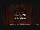 アークナイツ 統合戦略 ISW-DF 茶番の終わり
