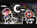バンカラマッチの洗礼を受けるウデマエC-【スプラトゥーン3】