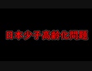 【悲報】 日本の少子高齢化がヤバい！