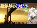 あかりの夏休み②