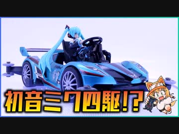 初音ミク専用ミニ四駆つくってみた！しかもマリオカート風味！
