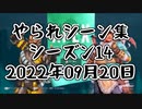 【APEX】やられシーン集 シーズン14 20220920