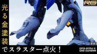 【発光】光る金塗料でガンプラのスラスターを光らせてみた！ ガンプラ動画マニュアル 塗装 蛍光塗料 RGゴッドガンダム