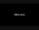 お題5『青白く光る』
