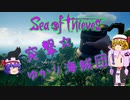 〈Sea of Thieves〉突撃！ゆかり海賊団！〈ゆっくり実況〉14