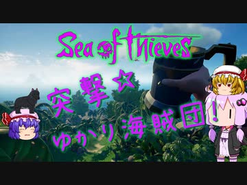 〈Sea of Thieves〉突撃！ゆかり海賊団！〈ゆっくり実況〉14
