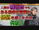 人間は嘘つきでもある患者の言葉に価値を感じたのは何故か #内海聡 #うつみん 【世界一嫌われ医者】