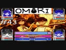 引きこもりの少年と奇妙な世界を冒険【OMORI】実況プレイpart43