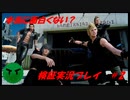 (検証)FFXVは本当にクソゲーなのか　＃2