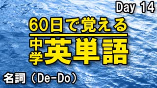 中学英単語を60日で覚えよう Day 14 【名詞（De-Do）】 - リスニングで覚える英単語