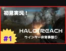 【Halo: Reach】初見実況 Part1-2 敵はコヴェナント！…って何だ？