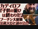 カディロフ「子供の遊びは終わりだ。バンデラよ、時間は限られた」プーチンは法務大臣と謎の会合
