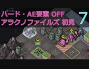 【実況】アラクノファイルズ初見なInto the Breach AE #7