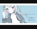 イレイズレインズ/初音ミク・Rana