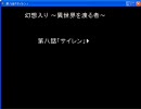 幻想入り　～異世界を渡る者～第八話「サイレン」　