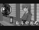 【VOICEROID怪談】ゆかり庵『もうやめろ』【結月ゆかり】#26