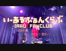 〖もりかな×まなみん〗いーあるふぁんくらぶ踊ってみたLIVE〖Lan:D〗
