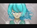 片足の愛哀傘 / SUN HISTORY【東方アレンジ】