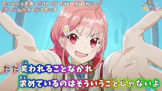 【ニコカラ】てっぺんっ天国 ～TOP OF THE LAUGH!!!～/てっぺんっオールスターズ