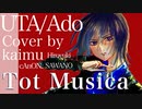 【ボカロPが歌ってみた】Tot Musica / Ado (ウタ from ONE PIECE FILM RED)【Cover by kaimu】